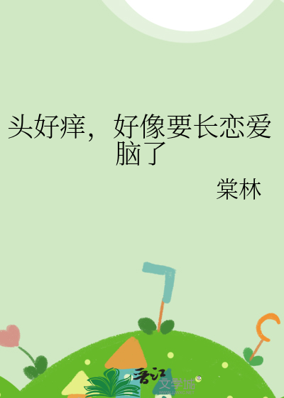 頭好癢，好像要長戀愛腦了