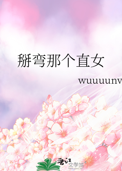 掰彎那個直女