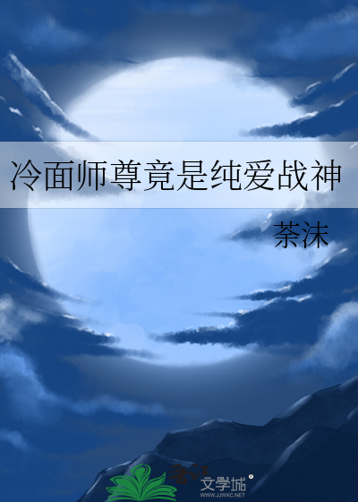 冷面師尊竟是純愛戰神