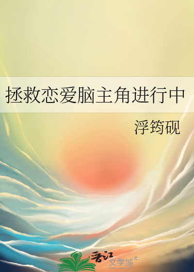 拯救戀愛腦主角進行中