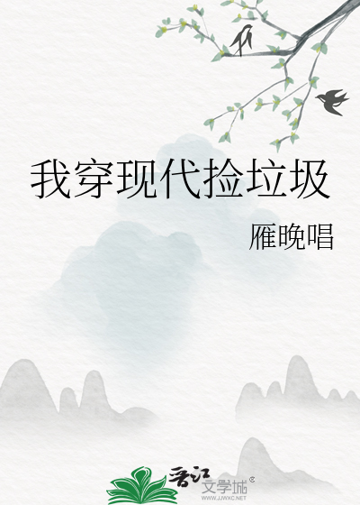 我穿現代撿垃圾