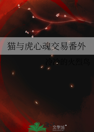 貓與虎心魂交易番外