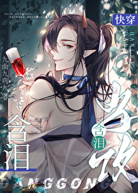 漂亮魅魔含淚當攻[快穿]
