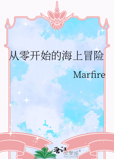 從零開始的海上冒險