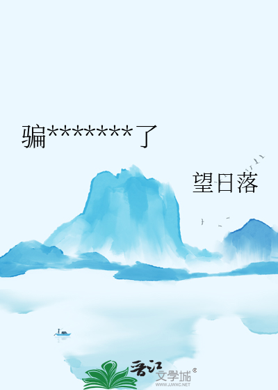 騙了暴君後我死遁了
