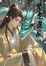 攀龍覆鳳