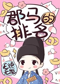 郡馬的排名