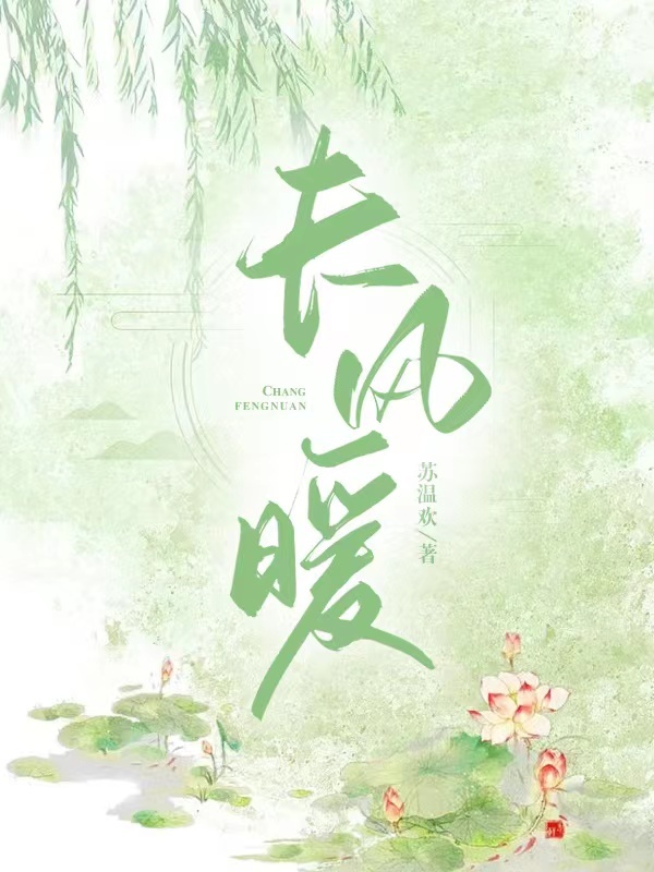 長風暖