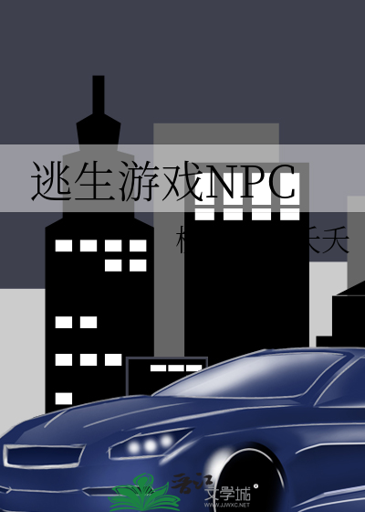 逃生遊戲NPC