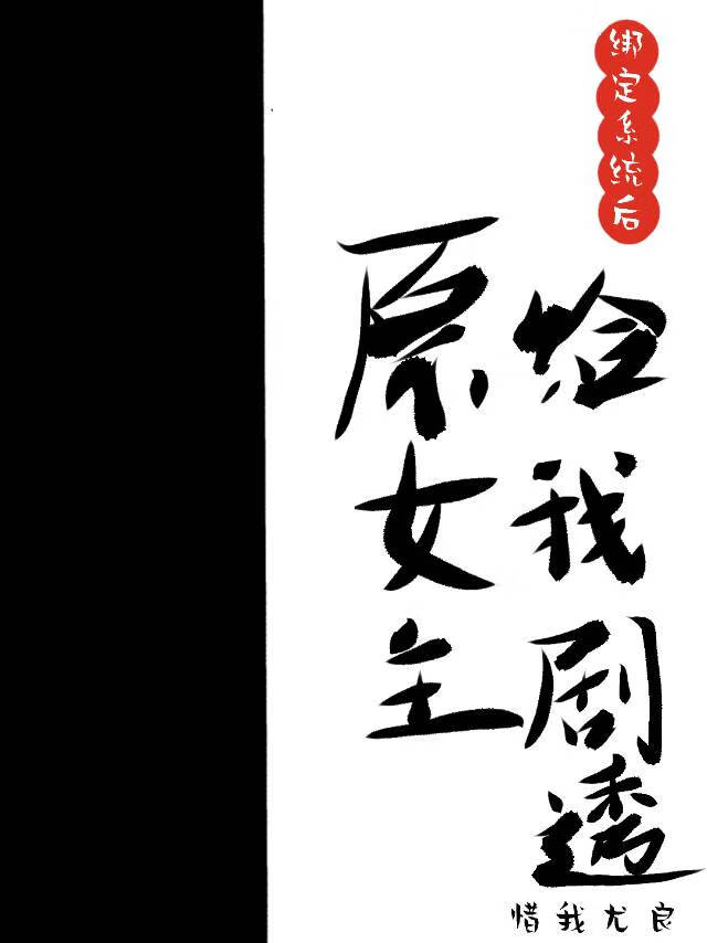 綁定系統後原女主給我劇透