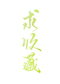 他從死獄裡撿了個病嬌