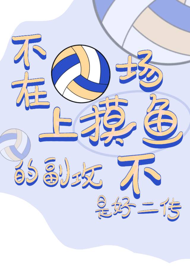 不在排球場上摸魚的副攻不是好二傳