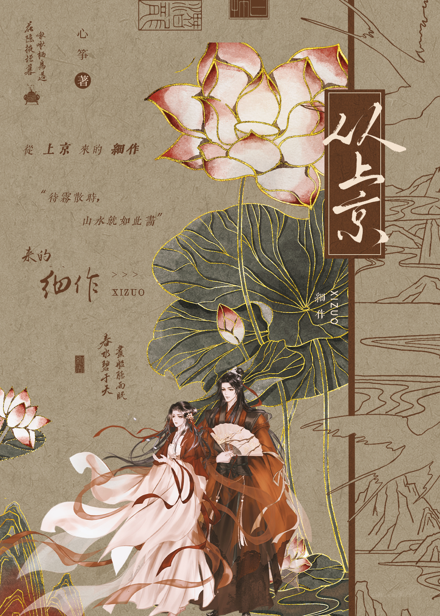 從上京來的細作