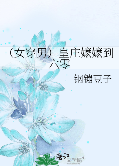 （女穿男）皇莊嬷嬷到六零