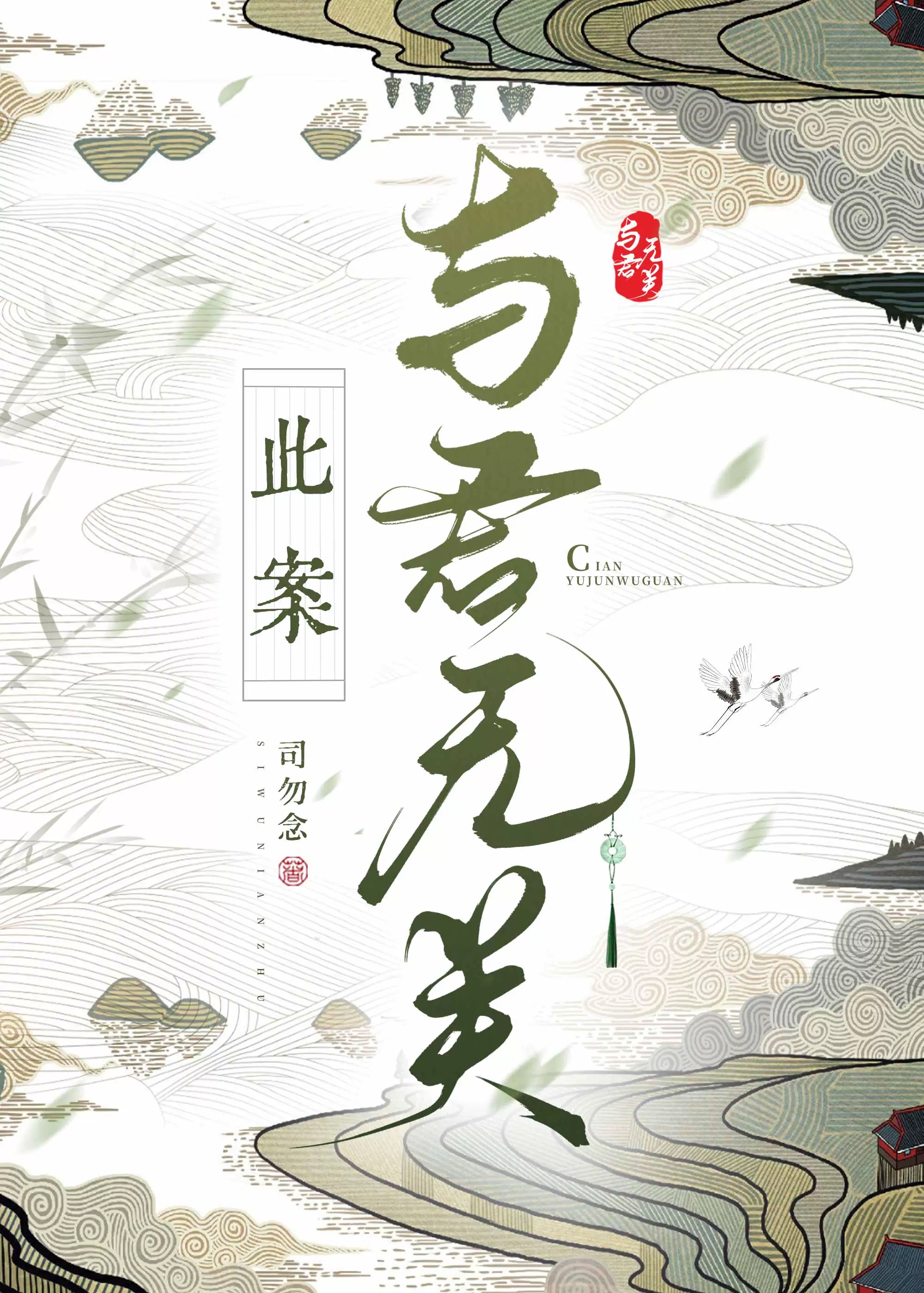 此案與君無關