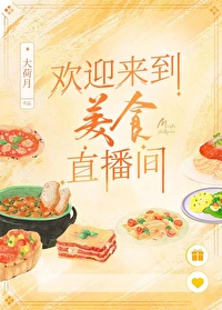 歡迎來到美食直播間