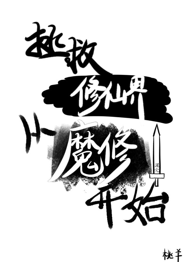 拯救修仙界從魔修開始