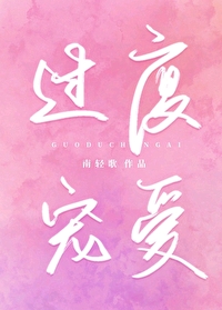 過度寵愛
