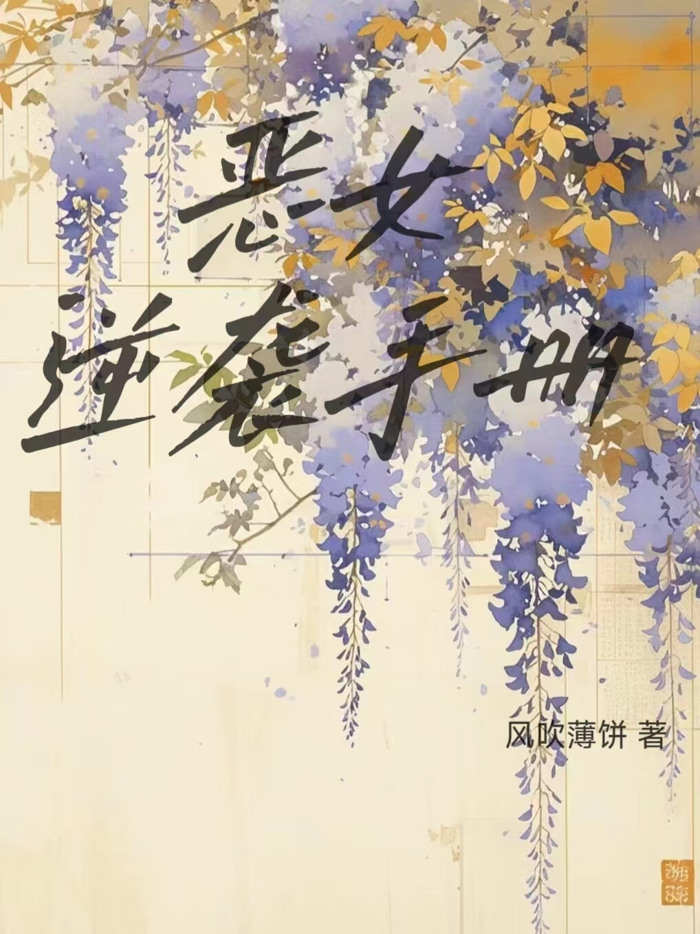 惡女逆襲手冊