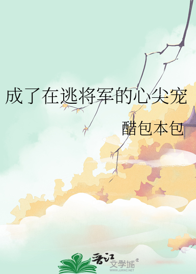 成了在逃将軍的心尖寵
