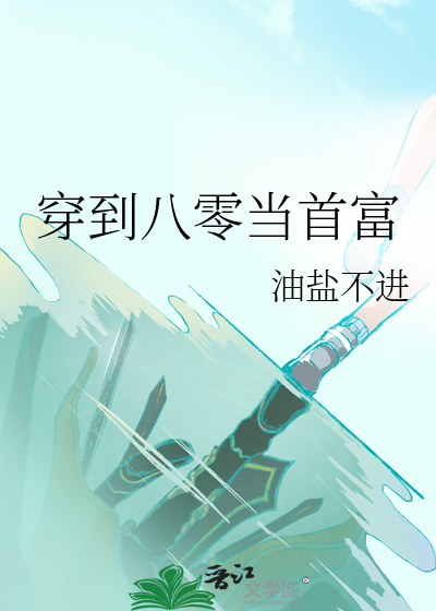 穿到八零當首富