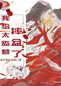 我給太監爹摔盆了（科舉）