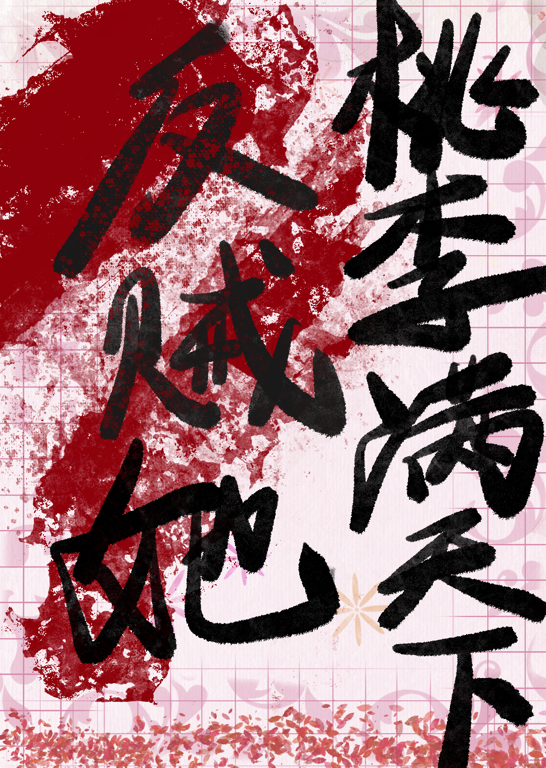 反賊她桃李滿天下