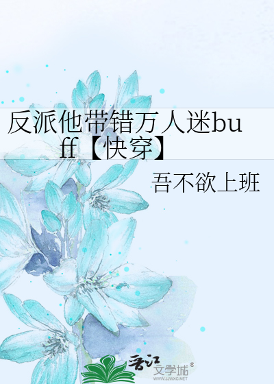 反派他帶錯萬人迷buff【快穿】