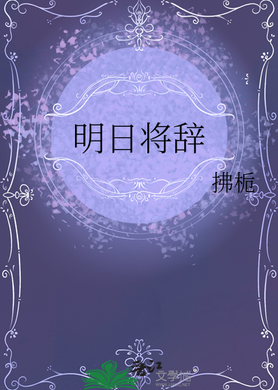 明日将辭