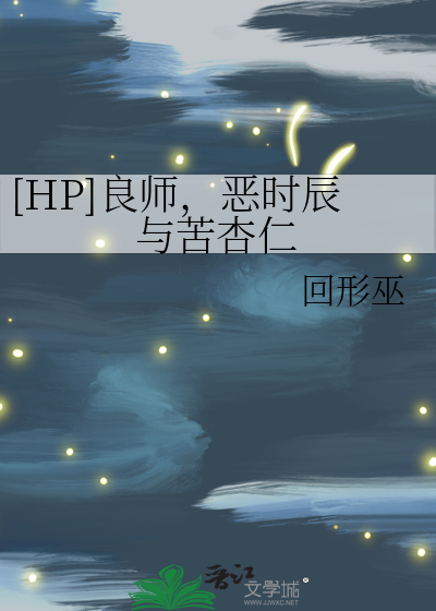 [HP]良師，惡時辰與苦杏仁