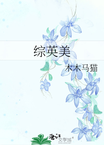 綜英美