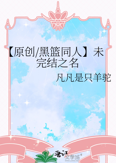 【原創/黑籃同人】未完結之名