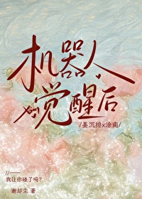 機器人覺醒後