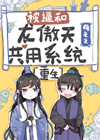 被逼和龍傲天共用系統[重生]