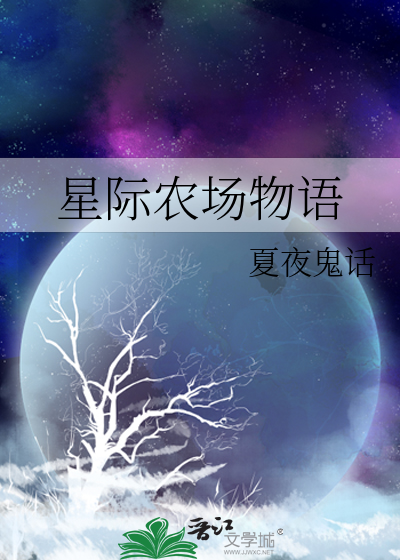 星際農場物語