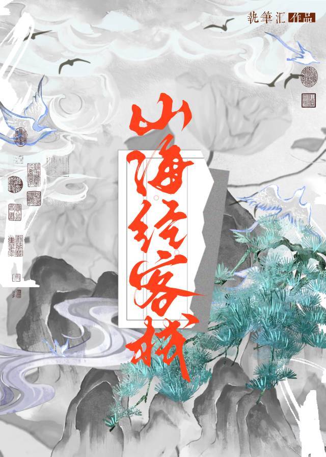 靠美食成為山海經首富
