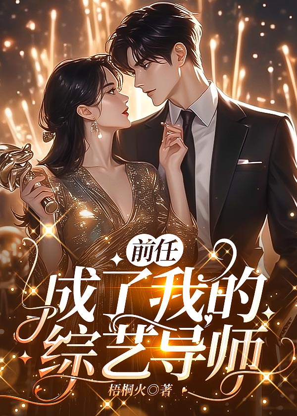 前任成了我的綜藝導師