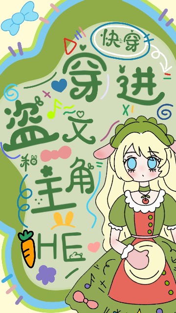 穿進盜文和主角HE了