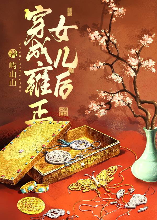 穿越成雍正女兒後