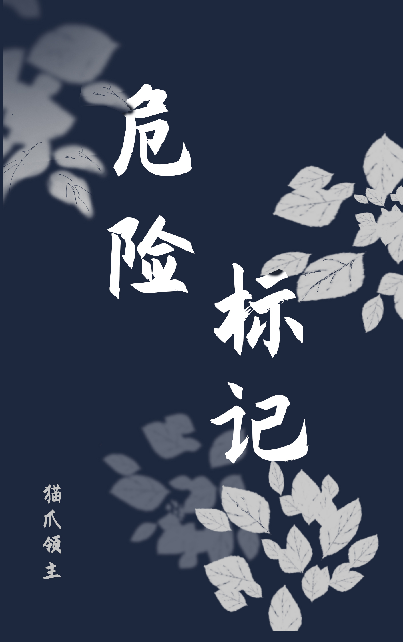 危險标記