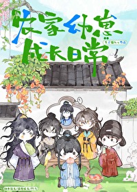 農家幼崽竹馬日常