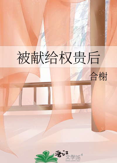 被獻給權貴後