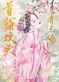 首輔墳頭有點綠