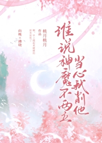 誰說神魔不兩立當心我削他
