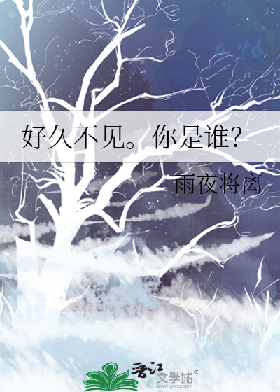好久不見。你是誰？