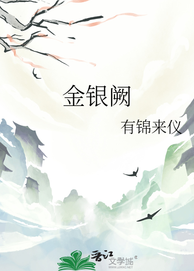 金銀阙