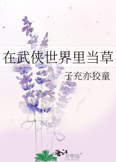 在武俠世界裡當草