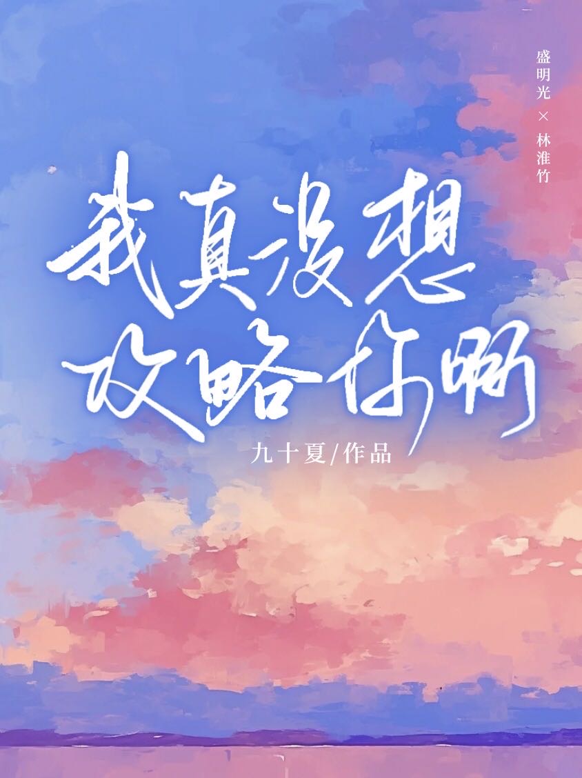我真沒想攻略你啊！[穿書]