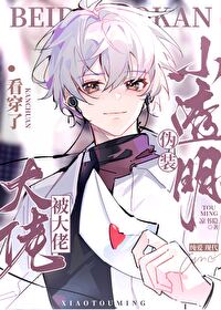 僞裝小透明被大神看穿了