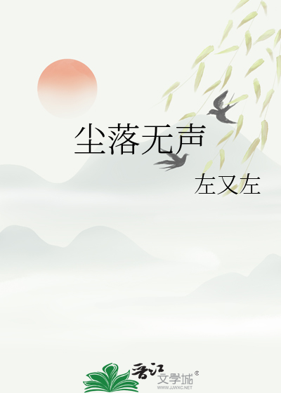 塵落無聲